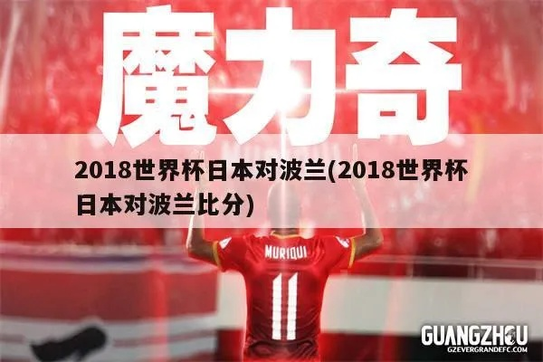 2018世界杯波兰队战术 2018世界杯小组赛日本波兰-第3张图片-www.211178.com_果博福布斯