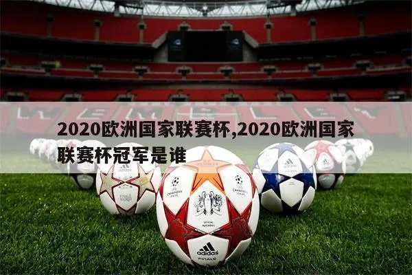 兴国欧洲杯 欧洲国家杯2020-第3张图片-www.211178.com_果博福布斯