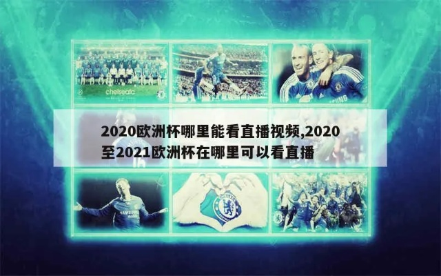 2020欧洲杯百度 2020欧洲杯官方视频简介