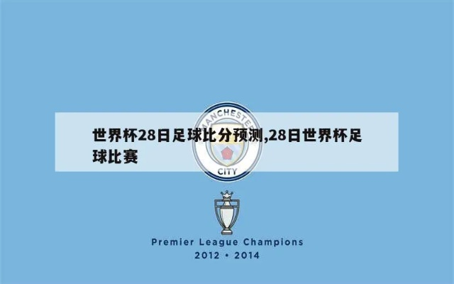 6月28号世界杯足球比参赛 6月28日世界杯-第2张图片-www.211178.com_果博福布斯