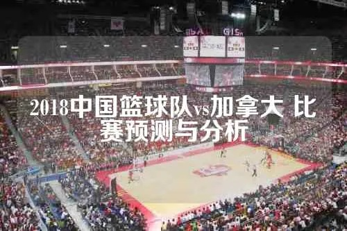 中国蓝球vs加拿大 精彩对决即将上演