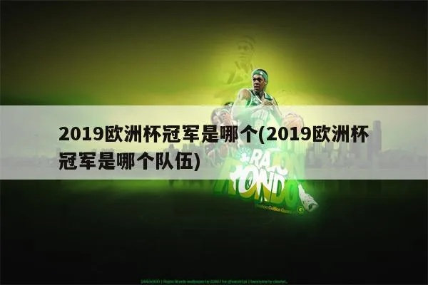 2019届欧洲杯冠军是谁 2019欧洲冠军杯冠军是谁-第3张图片-www.211178.com_果博福布斯