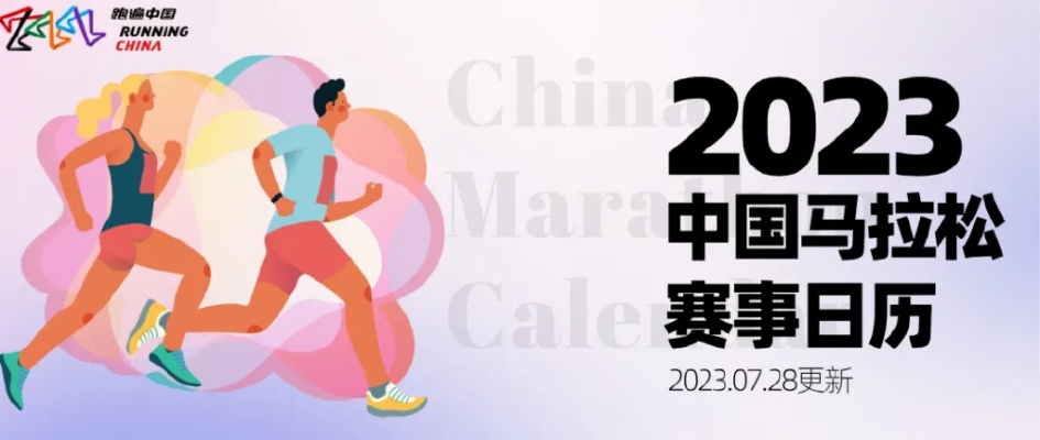 2023年马拉松日历出炉你是否准备好了？-第1张图片-www.211178.com_果博福布斯