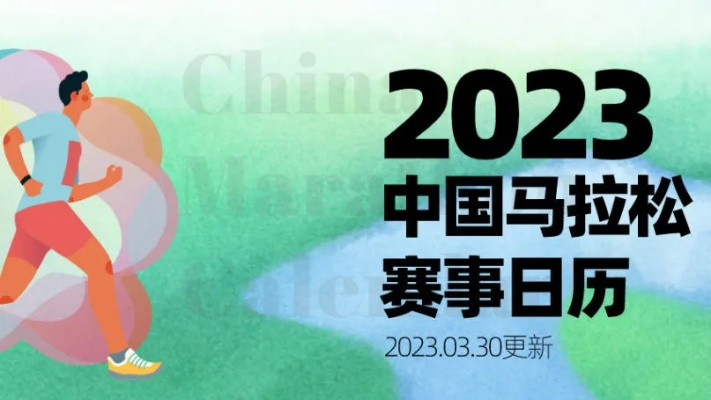 2023年马拉松日历出炉你是否准备好了？-第2张图片-www.211178.com_果博福布斯