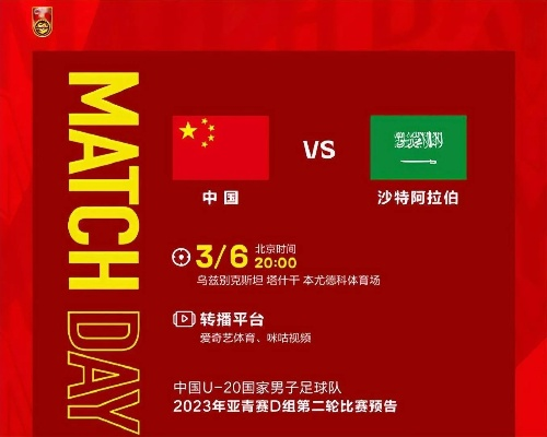 U20国足与沙特的精彩对决回顾-第2张图片-www.211178.com_果博福布斯