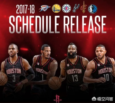 nba2017到2018火箭赛程 2017一2018赛季火箭赛程