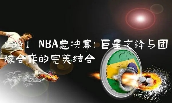 nba+团队合作 NBA团队合作精神-第2张图片-www.211178.com_果博福布斯