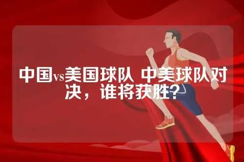 中国球队vs美国球队决赛 激烈角逐，谁能夺冠？-第2张图片-www.211178.com_果博福布斯